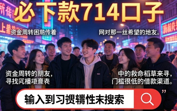 必下款的714口子，详细阐述5个无视征信黑户口子