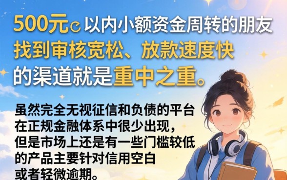 可以直接下款500的口子,汇整五个不看负债和征信的app