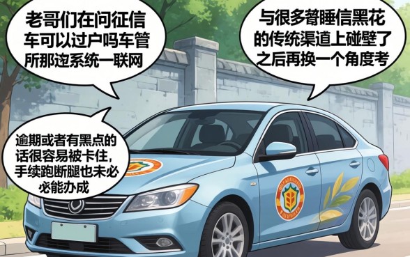 征信黑花了车能过户吗，鼎力推荐五个不查征信好下款的网贷软件