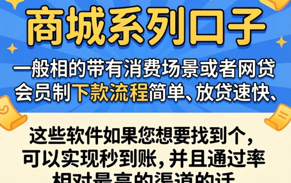 秒下款的商城系列口子，规整5个借款快的网贷软件