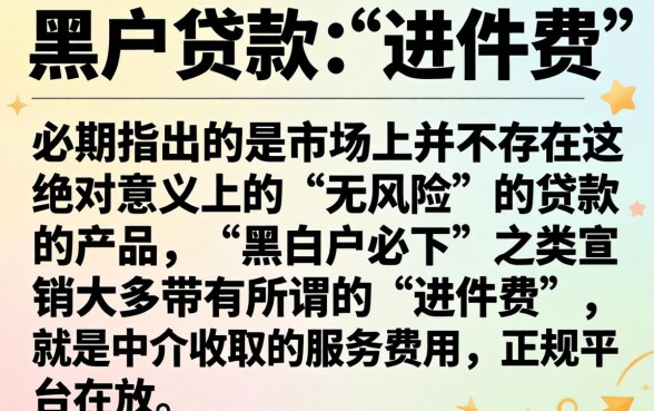 黑户贷款 进件费，鼎力推荐5个真正无视风控黑白的网贷