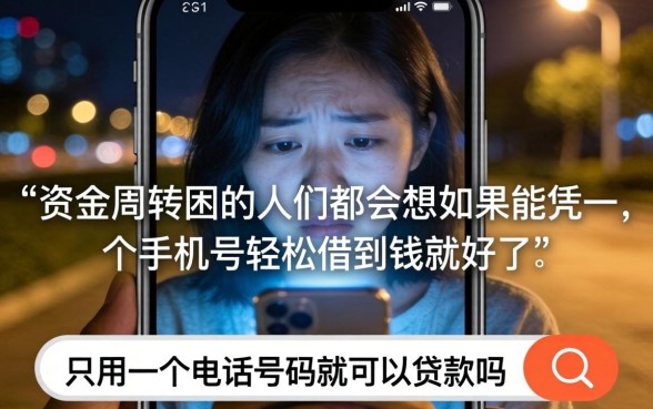 光凭一个手机号码能贷款吗，归纳五个借钱无视黑白100%秒下软件