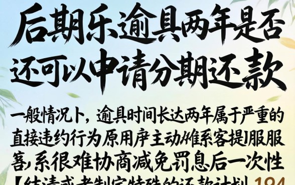 分期乐逾期两年能分期还吗，规整五个19岁贷款容易过审批的口子