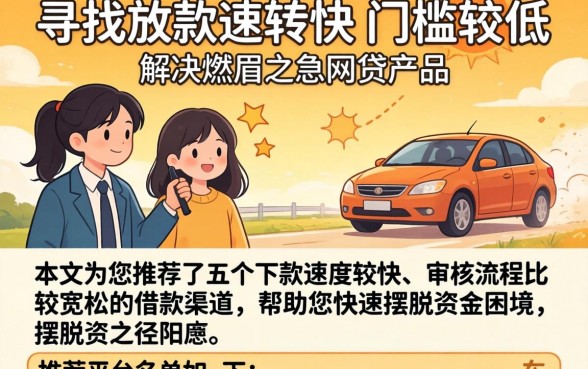 下款快的网贷口子都在这里啦,整理5个摆脱欠款束缚贷款新口子