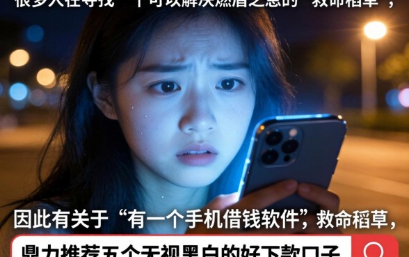 有个手机借钱的软件，鼎力推荐五个无视黑白好下款的口子