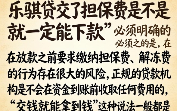 乐骐贷担保费交了必下款吗，条列5个无视黑白无视征信申请就下款的口子