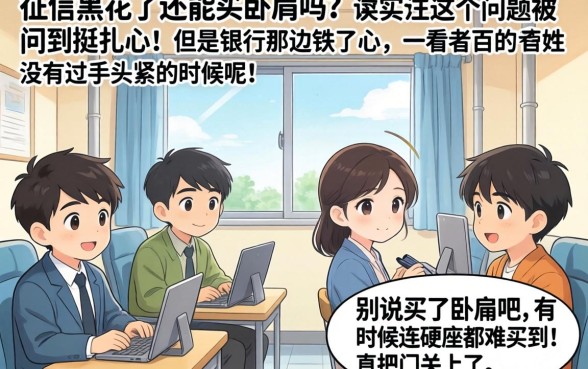 征信黑花了还能买卧铺吗,理出五个黑户都能下的app