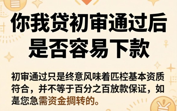 你我贷初审通过容易下款吗，汇总五个无视风控5000必下口子