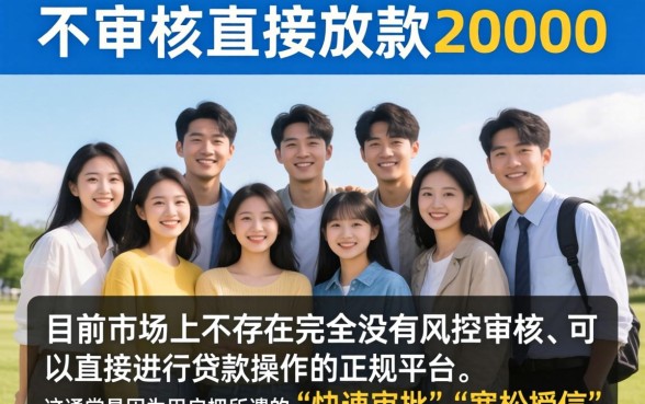 不审核直接放款20000,热忱推荐五个芝麻分负面借款的口子