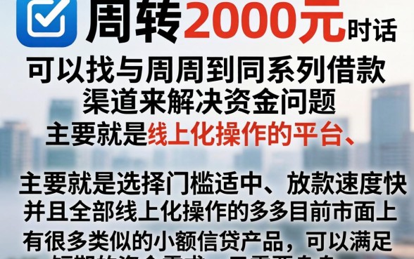 想借2000元，罗列5个周周到贷款相同系列的口子