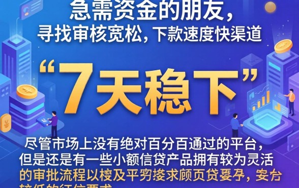 有哪些7天稳下的口子，理出五个真正无视风控黑白的网贷口子