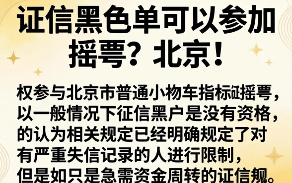 征信黑花了可以摇号吗北京,精选5个秒批通过的网贷app