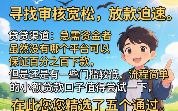 网上那些容易下款的口子，鼎力推荐5个手机上可以借钱的平台