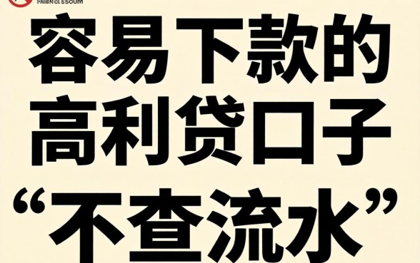 容易下款的高利贷口子，陈列5个不查流水的小额度贷款软件