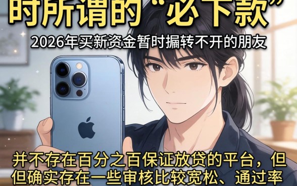 2026苹果手机必下款的口子，汇整5个值得信赖的借钱app