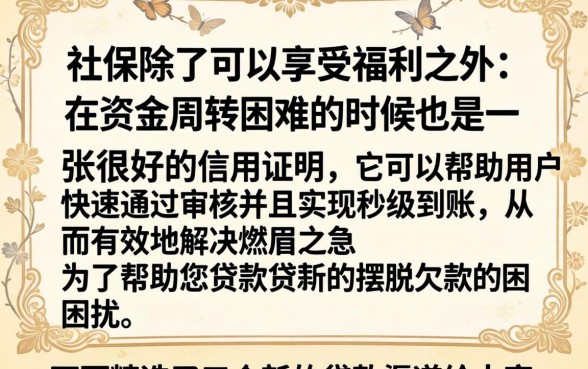 社保借钱马上下款2026，理出5个摆脱欠款束缚贷款新app
