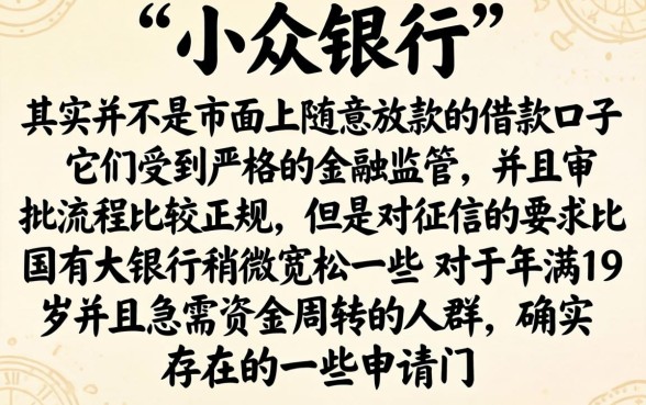 小众银行是借款口子吗，鼎力推荐五个19岁贷款容易过审批的口子