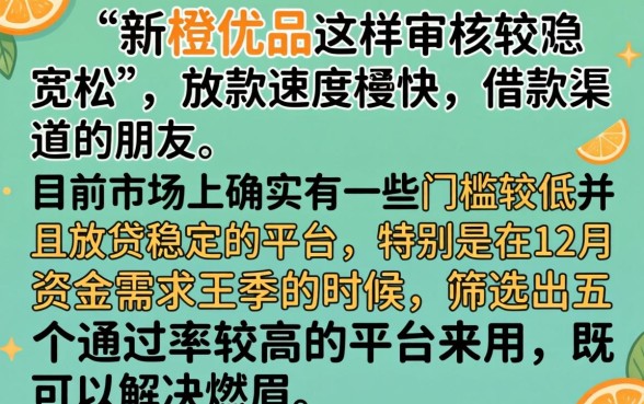 和新橙优品一样好下款的口子，筛选五个12月能贷款的口子