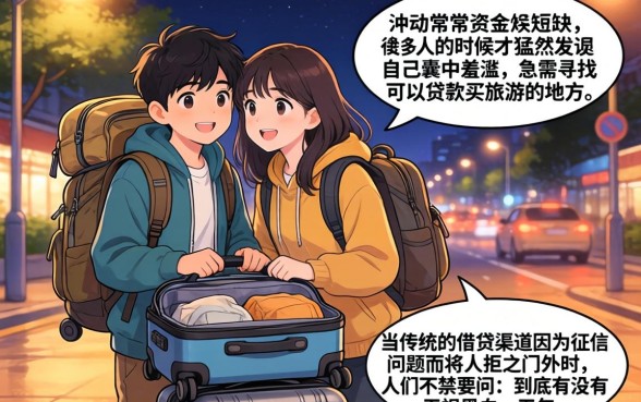 买旅行下款的口子,罗列五个无视黑白无视征信申请就下款的口子