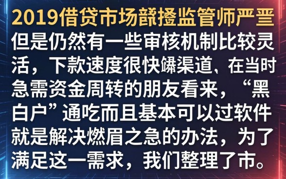 19年好下的网贷口子，规整五个黑白贷款必过的软件
