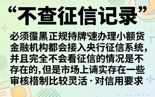 什么网贷平台不看征信记录的,甄选5个黑户可快速办理小额贷款业务的软件
