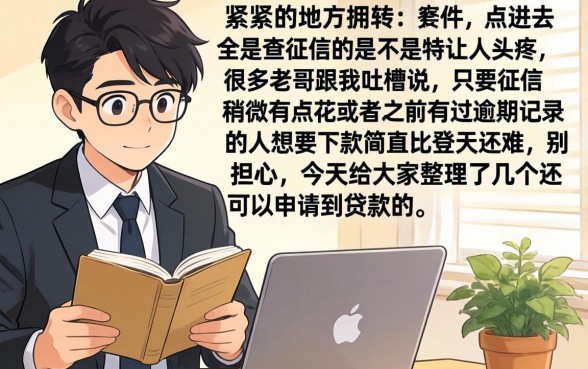 最近还可以下款的口子，诚意推荐5个网贷平台门槛低一点的平台