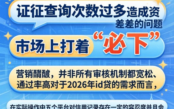 2026id贷必下的口子，遴选五个征信花居然都下款了的平台