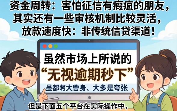 利息低能下款的口子，归纳5个714无视逾期秒下的平台