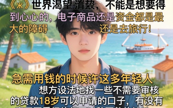 无需审核的贷款18岁，罗列五个18岁必下款的网贷app