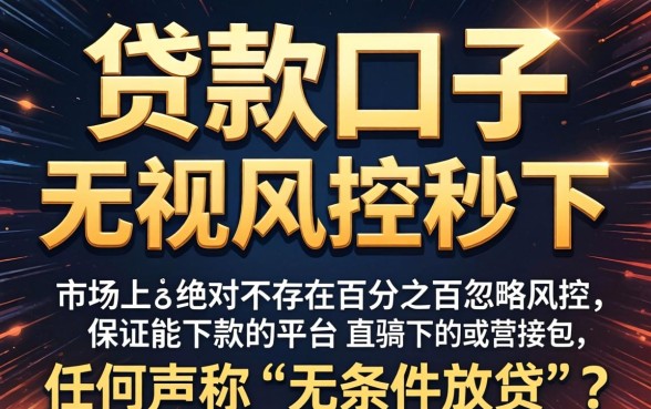 贷款口子能否无视风控秒下，详尽说明5个无视一切包下款的贷款