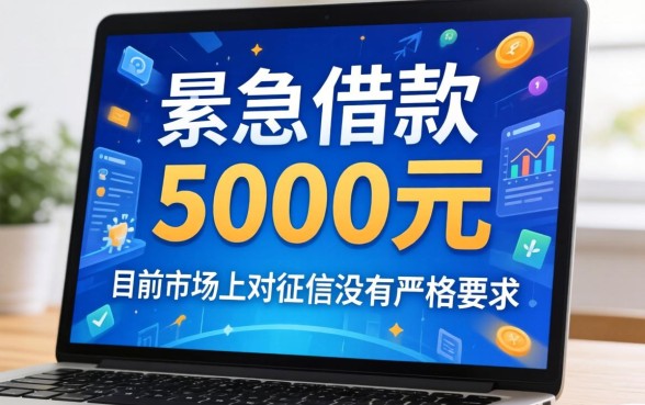 有没有好一点的借款口子，详尽说明五个急用钱5000快审快贷无需征信软件