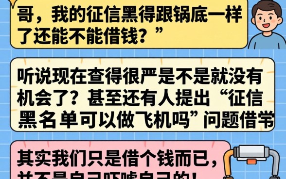 征信黑花了可以做飞机吗,甄选五个真正无视逾期大数据的网贷app