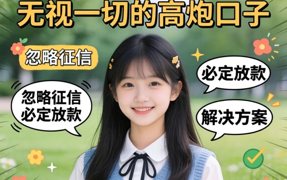 无视一切的高炮口子，归纳五个大学生可以使用的平台