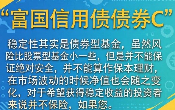 富国信用债债券c稳定吗，整理5个网黑烂户无视风控口子