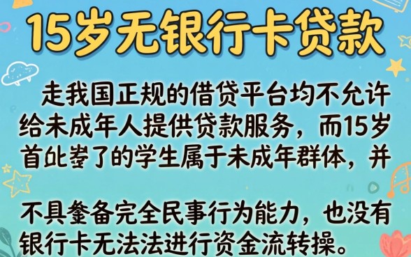15岁贷款软件没有银行卡，概览五个714无视逾期秒下的平台