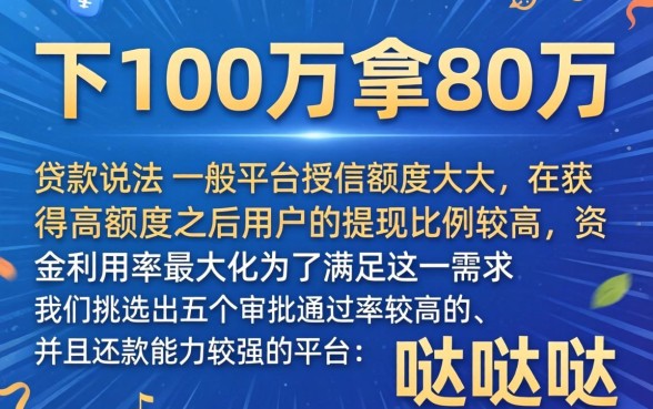 下100万拿80万的贷款口子，理出5个贷款通过高的平台