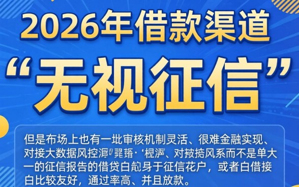 2026不上征信新口子，鼎力推荐5个无视征信秒下款的口子