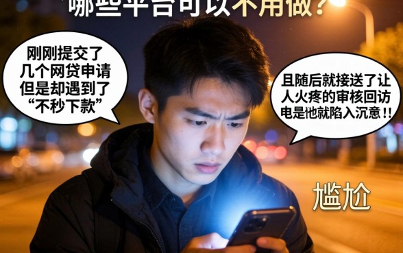 不秒下款的口子回访，细致阐述五个新号易贷速审秒下款口子