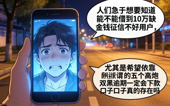 有没有办法借到10万元，概览五个高炮双黑逾期必下款口子