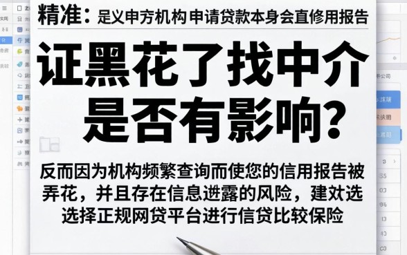 征信黑花了找中介有影响吗,遴选五个18岁必下款的网贷app