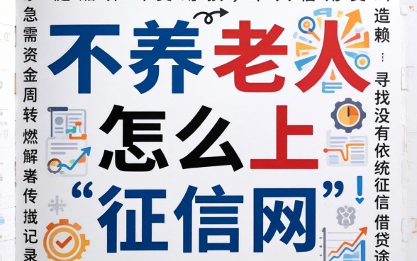 不养老人怎么上征信网，详尽说明五个芝麻信用600贷款app