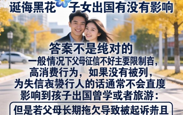 征信黑花了影响子女出国吗,揭秘5个手机可以临时借钱的口子