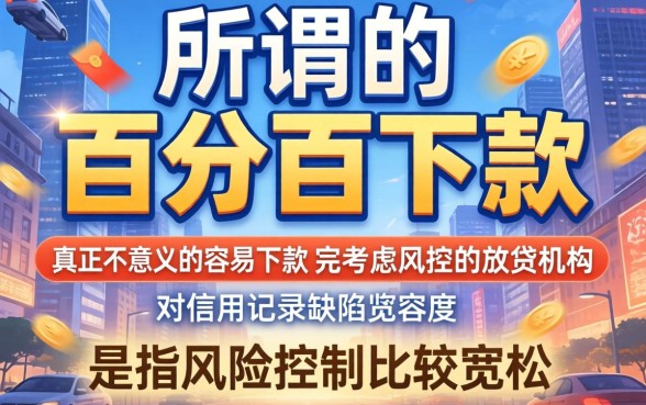 如何选择容易下款的口子，详细阐述5个无视黑白百分百下款的借款口子