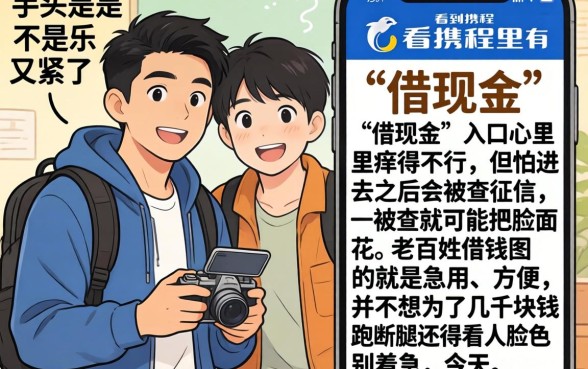 携程里面的借现金容易下款吗，遴选5个不看负债查询的口子