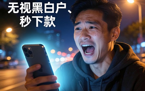 口子秒下款是骗局吗，筛选五个无视黑白户下款的口子