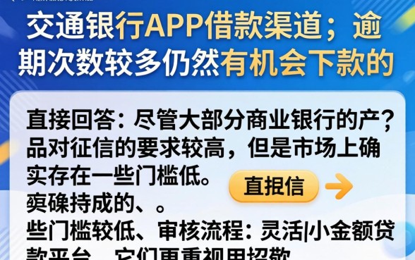 交通银行app借款口子，整理5个逾期太多能下款软件