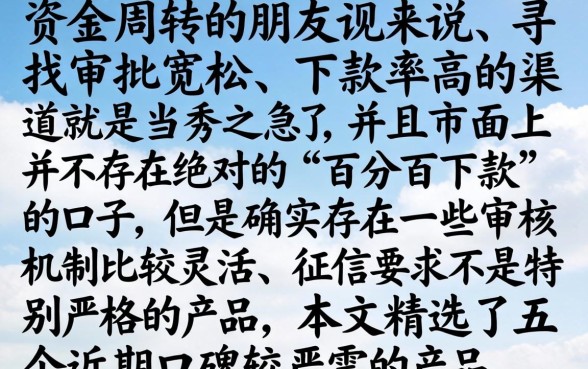 什么小贷容易下款成功，整合五个无视黑白户最新口子