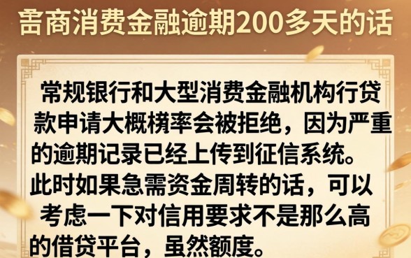 晋商消费金融逾期200多天，概括5个贷款10万比较容易的平台