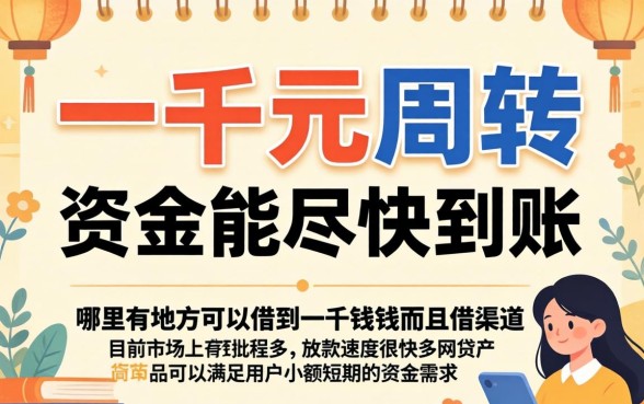 哪里能借一千快速到账，热忱推荐5个秒批通过的网贷口子