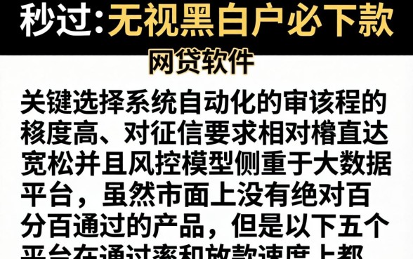 哪个软件好借钱秒过的，理出5个无视黑白必下款的网贷软件